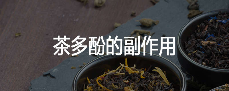 茶多酚的副作用