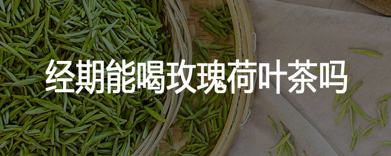 经期能喝玫瑰荷叶茶吗