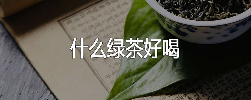 什么绿茶好喝