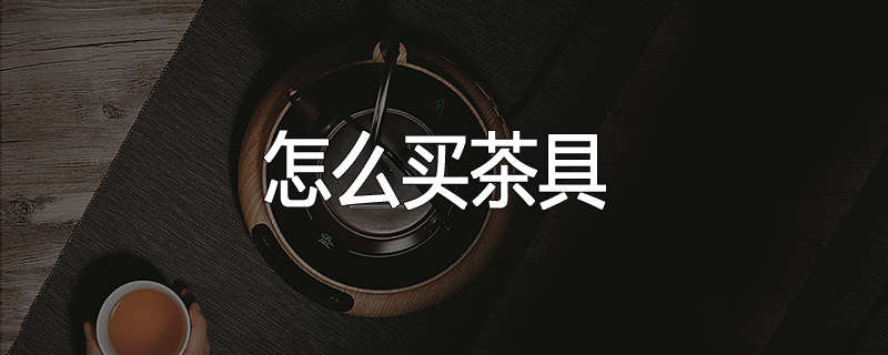 怎么买茶具
