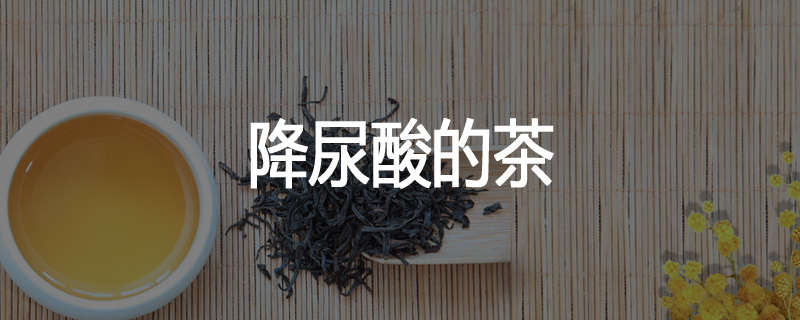 降尿酸的茶
