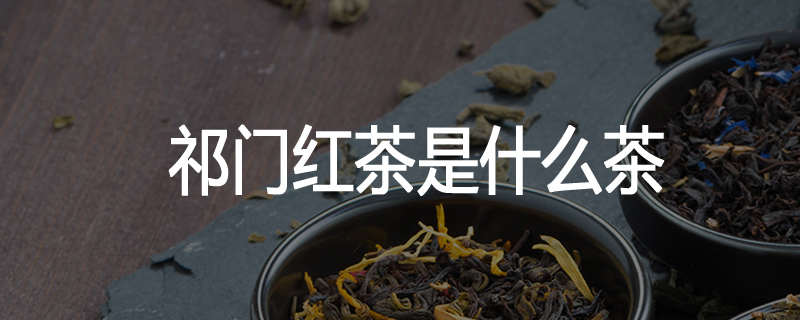 祁门红茶是什么茶