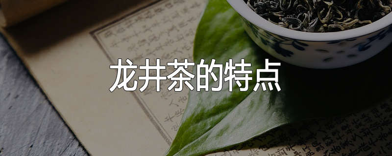 龙井茶的特点