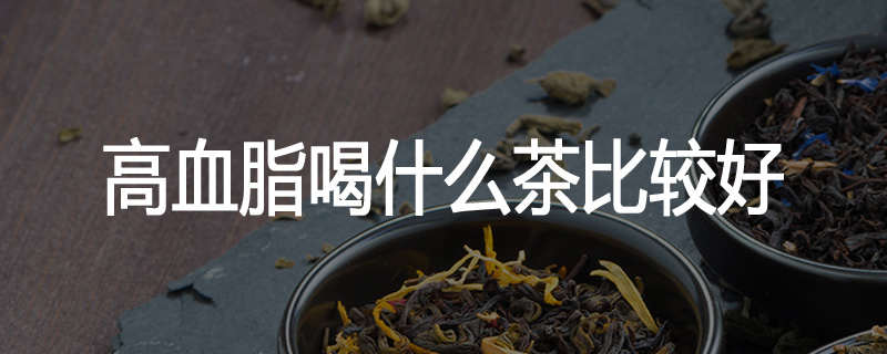 高血脂喝什么茶比较好