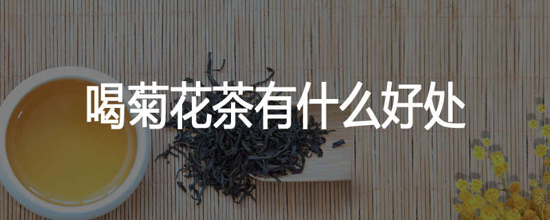 喝菊花茶有什么好处