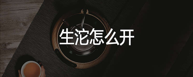 生沱怎么开