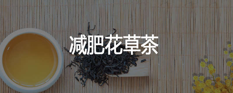 减肥花草茶
