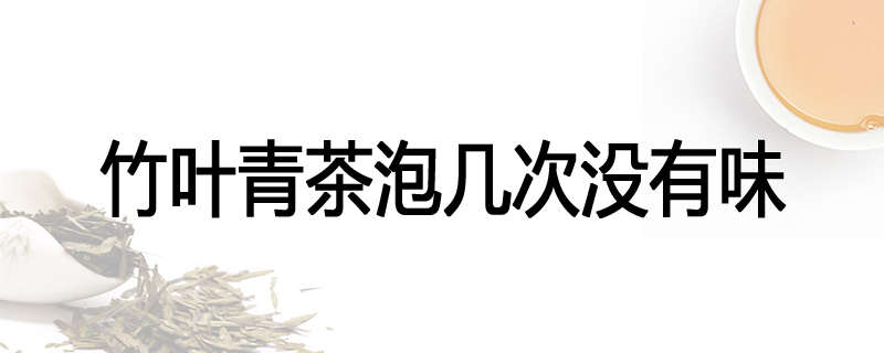 竹叶青茶泡几次没有味