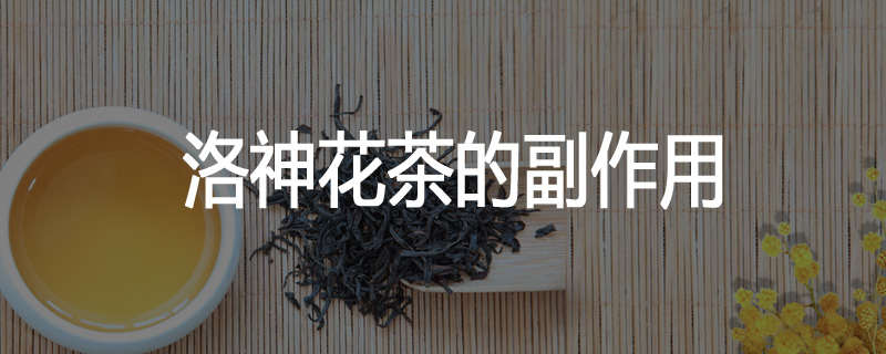 洛神花茶的副作用