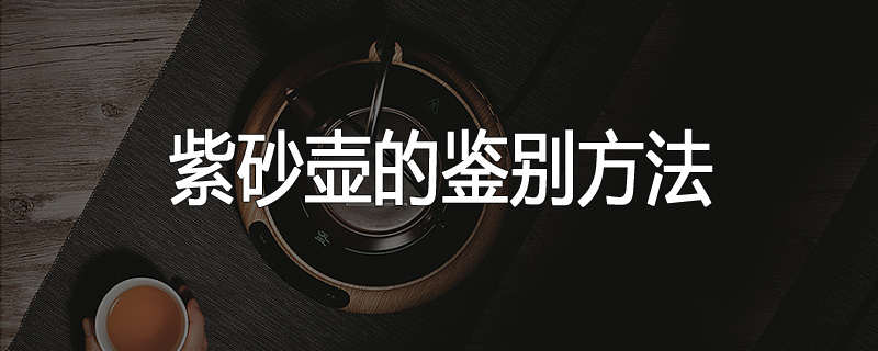 紫砂壶的鉴别方法