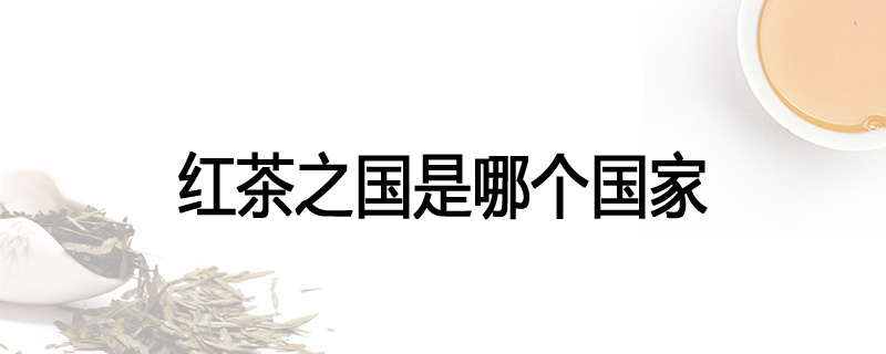 红茶之国是哪个国家
