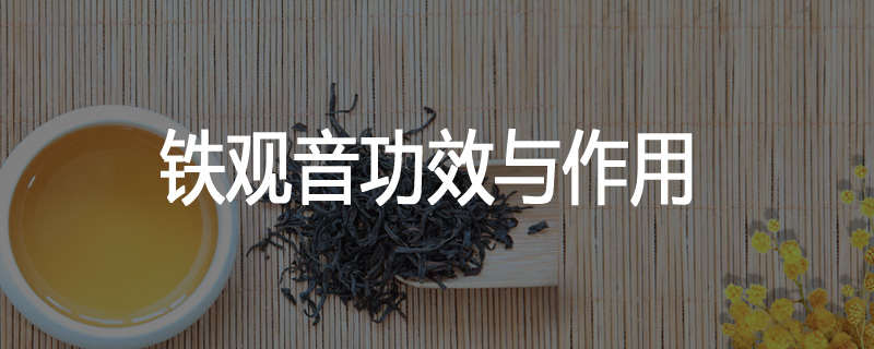 铁观音功效与作用