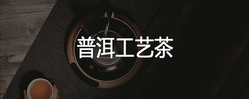 普洱工艺茶