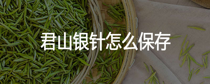 君山银针怎么保存