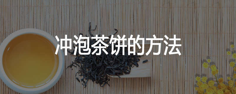 冲泡茶饼的方法