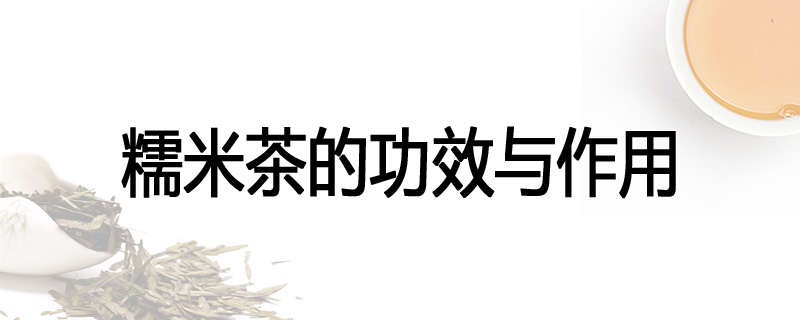 糯米茶的功效与作用