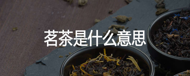 茗茶是什么意思