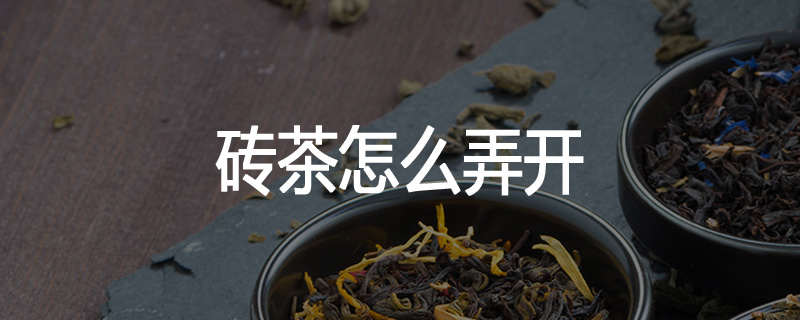 砖茶怎么弄开