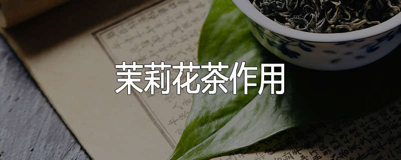 茉莉花茶作用