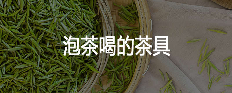 泡茶喝的茶具