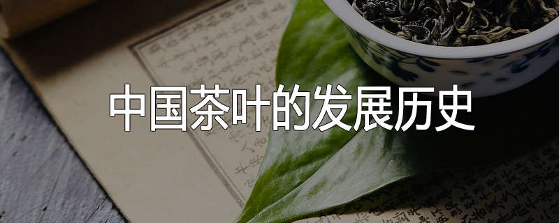 中国茶叶的发展历史