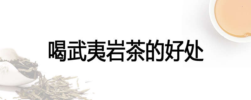 喝武夷岩茶的好处