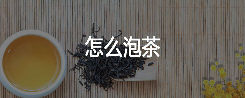 怎么泡茶