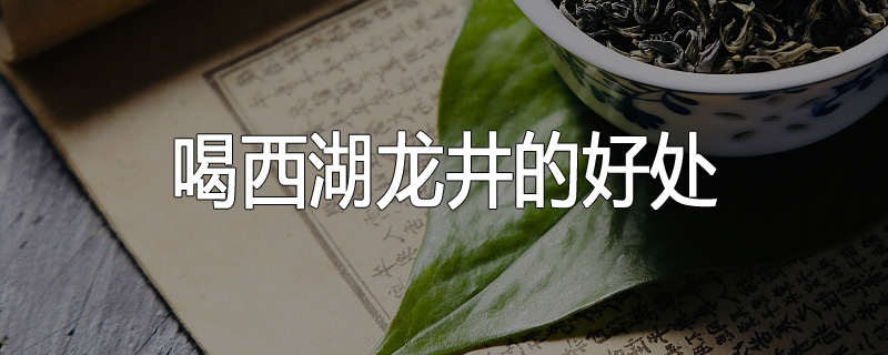 喝西湖龙井的好处