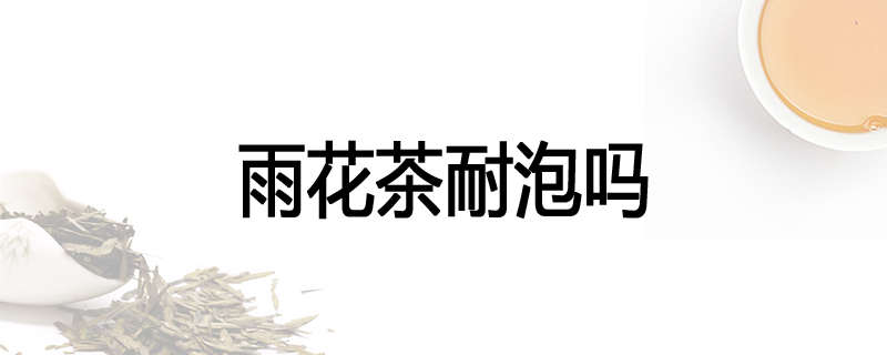 雨花茶耐泡吗