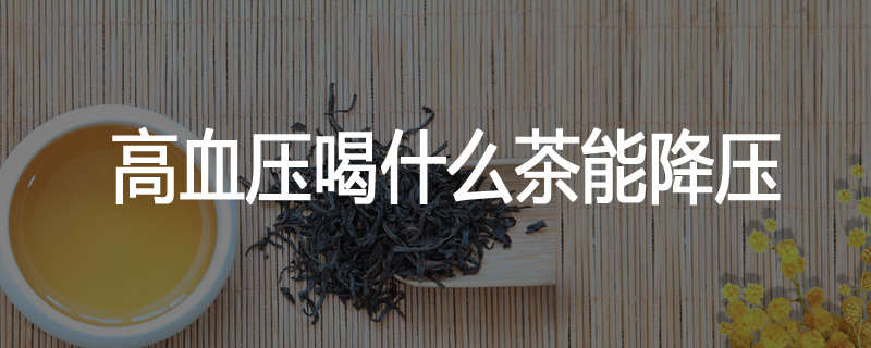 高血压喝什么茶能降压