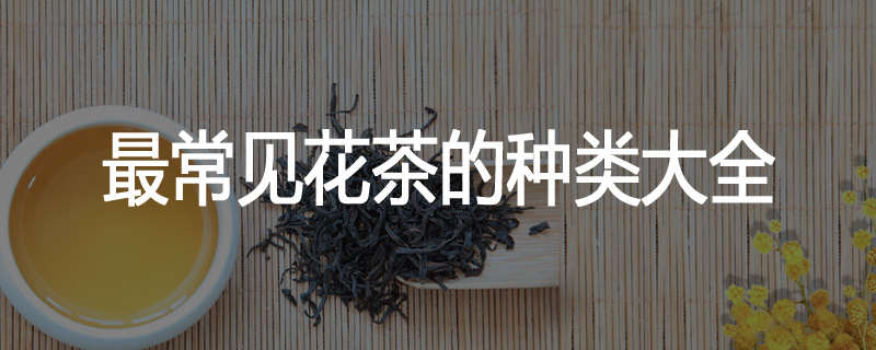 最常见花茶的种类大全