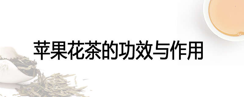 苹果花茶的功效与作用