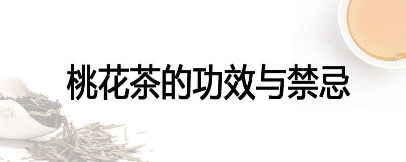 桃花茶的功效与禁忌