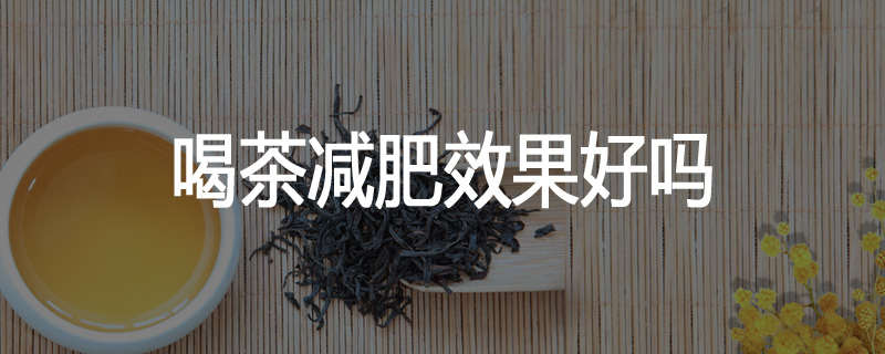 喝茶减肥效果好吗