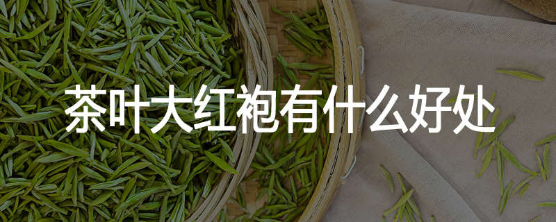 茶叶大红袍有什么好处