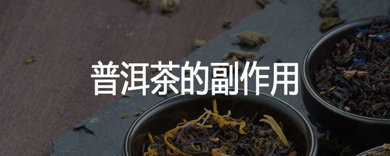 普洱茶的副作用