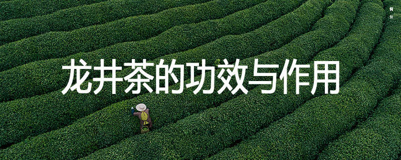 龙井茶的功效与作用