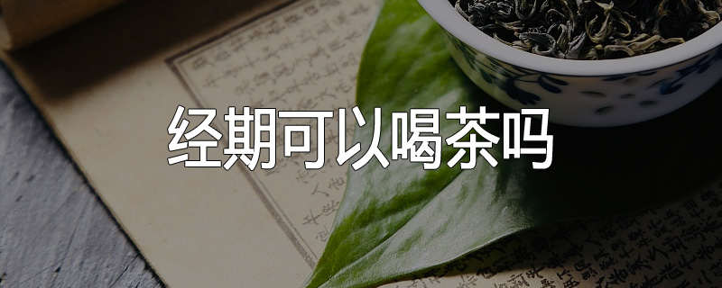 经期可以喝茶吗