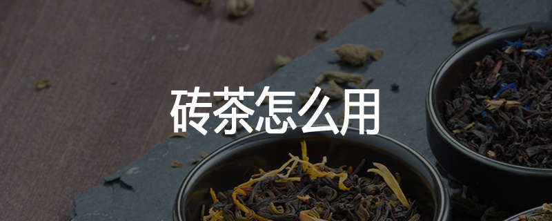 砖茶怎么用