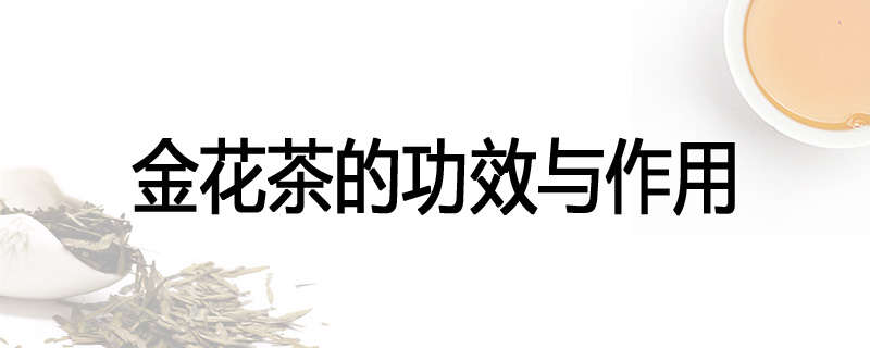 金花茶的功效与作用