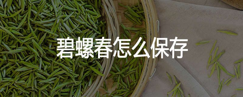 碧螺春怎么保存