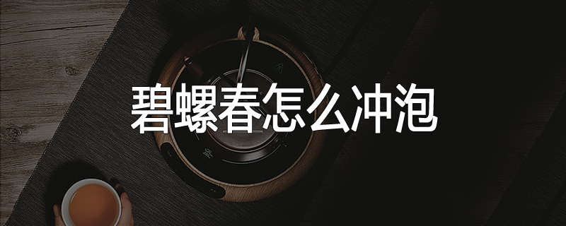 碧螺春怎么冲泡