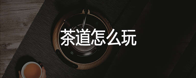 茶道怎么玩