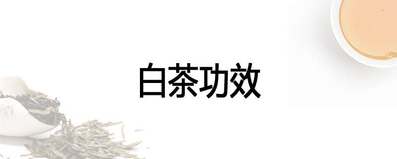 白茶功效
