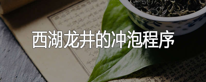 西湖龙井的冲泡程序