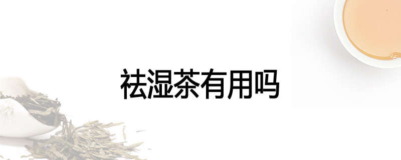 祛湿茶有用吗