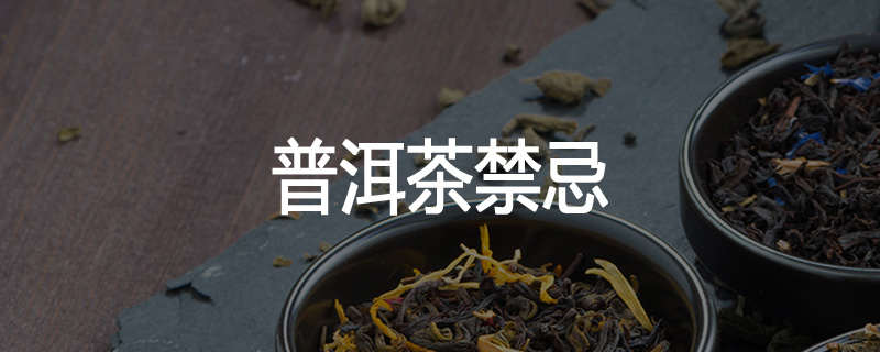 普洱茶禁忌