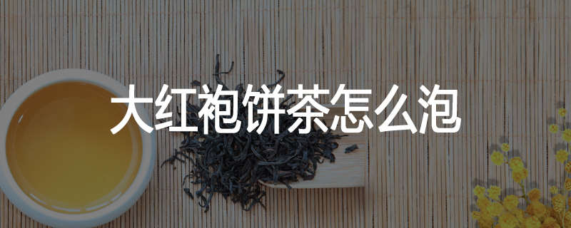 大红袍饼茶怎么泡