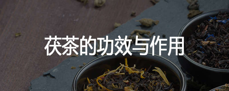 茯茶的功效与作用