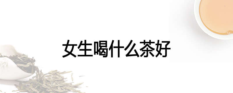 女生喝什么茶好